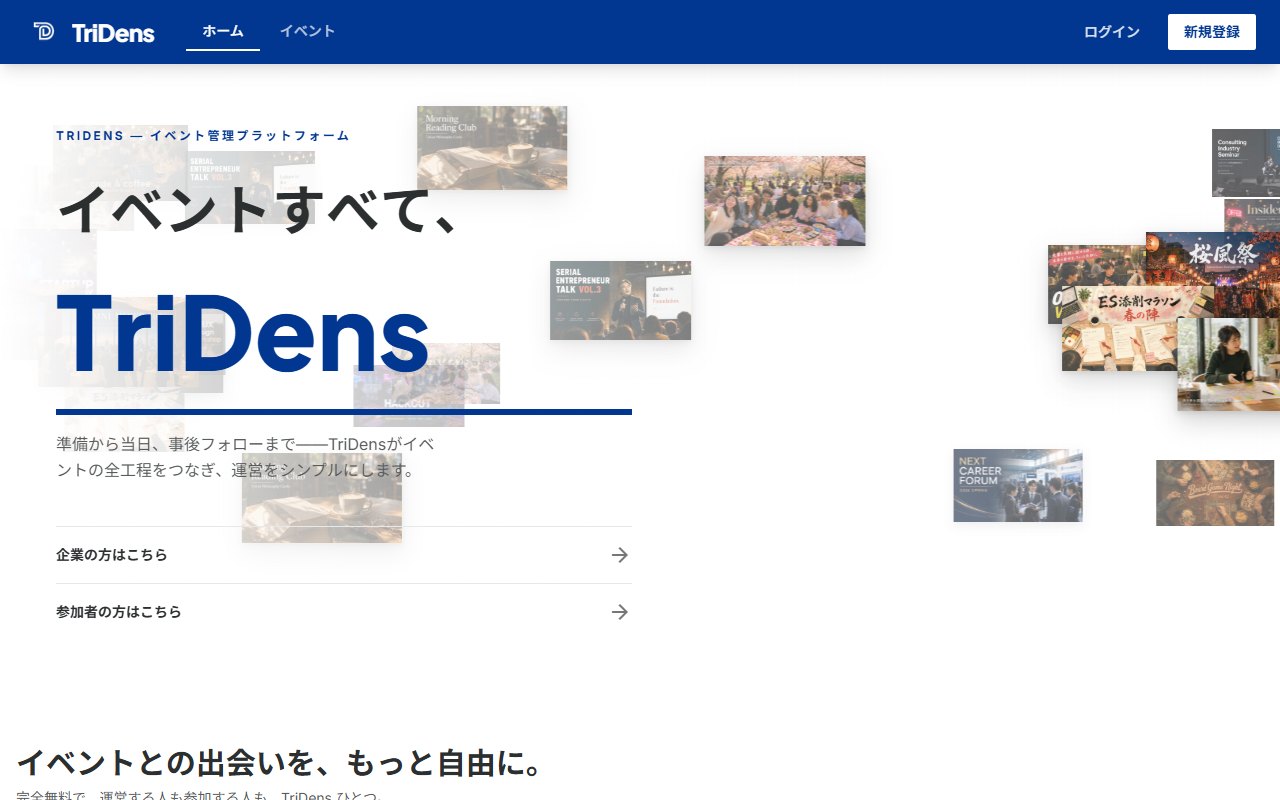 TriDens(イベント管理プラットフォーム)の制作サンプル